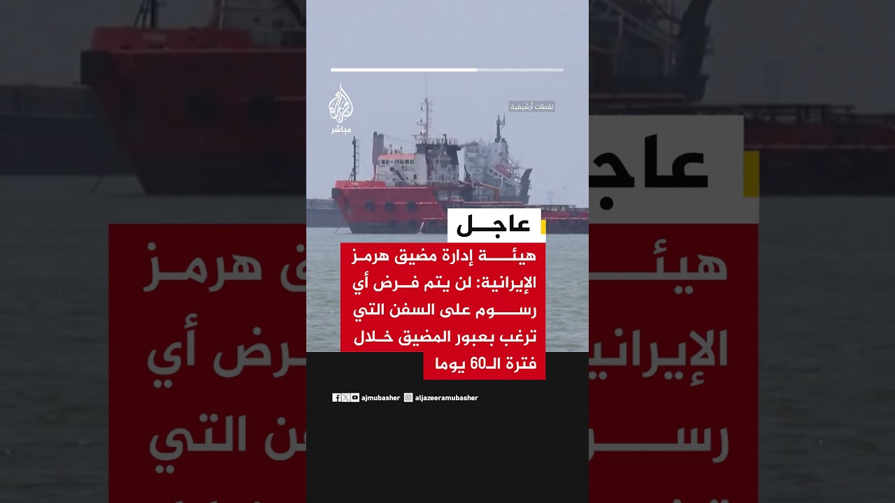 هيئة إدارة مضيق هرمز الإيرانية: لن يتم فرض أي رسوم على السفن التي ترغب بعبور المضيق خلال فترة الـ60.