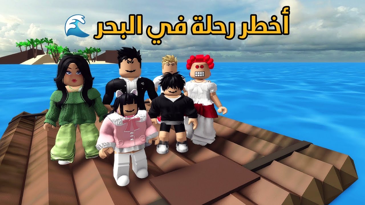 العائلة الروبلوكسية #333| عبودي تعبان مرة و المستشفى رفض يستقبله 🤨 غامرنا برحلة خطيرة وسط البحر 🌊