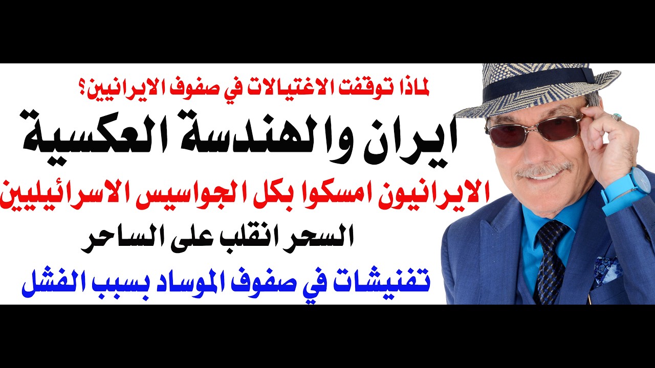 د.أسامة فوزي # 5300 - ايران انتصرت في الهندسة العكسية الاستخباراتية على الموساد