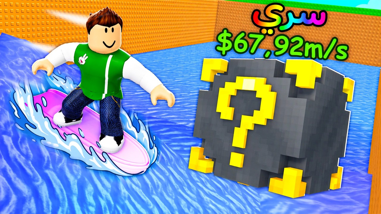 التزحلق على الماء لانقاذ توم توم توم ساهور لعبة roblox !! 🌊🛝