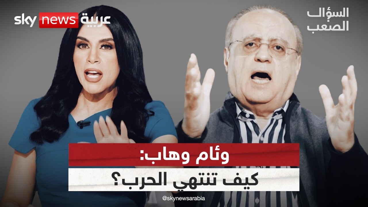 وئام وهاب: ترامب سيعقد صفقة مع إيران.. الأمة تتفرج  والعرب بحاجة لجيش مشترك | #السؤال_الصعب