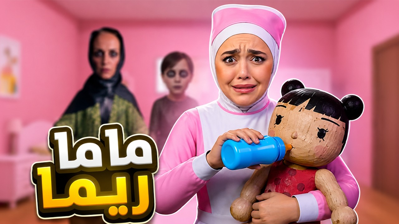 ماما ريما: بنتي الجديدة طلعت مسكونة! 👿 Family Secret