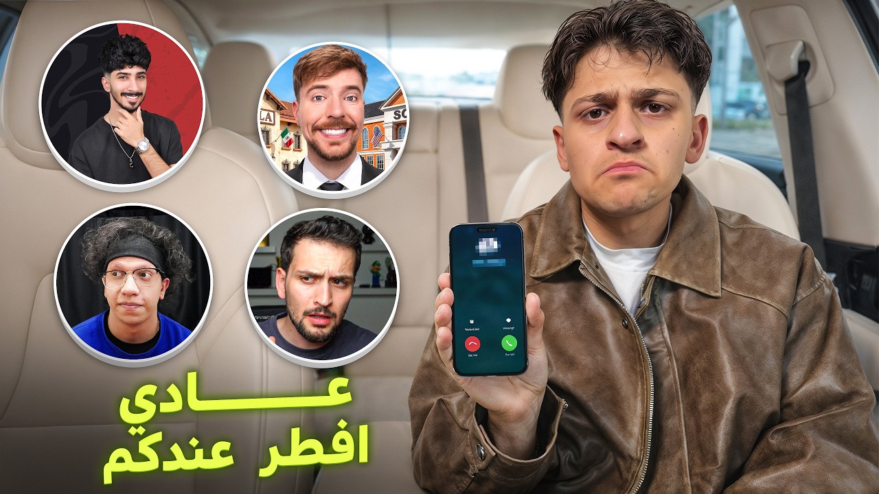 مقلب طلبت من اليوتيوبرز افطر عندهم في رمضان !! صدموني😭😱