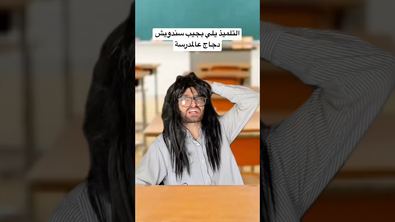 التلميذ يلي بجيب سندويش دجاج عالمدرسة🥲 #lebanese #raphaelsark #ضحك #funny #lebanon #lebanese #dubai