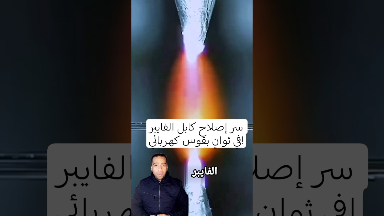 سر إصلاح كابل الفايبر في ثوانٍ بقوس كهربائي!#سر#اصلاح#كابل#فايبر#معلومات_دايلي