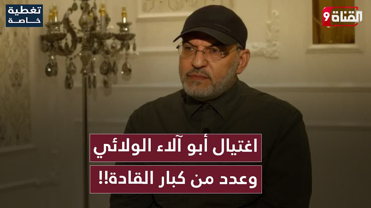 تصعيد خطير في العراق! اغتيال أبو آلاء الولائي وعدد من قيادات الحشد الكبار