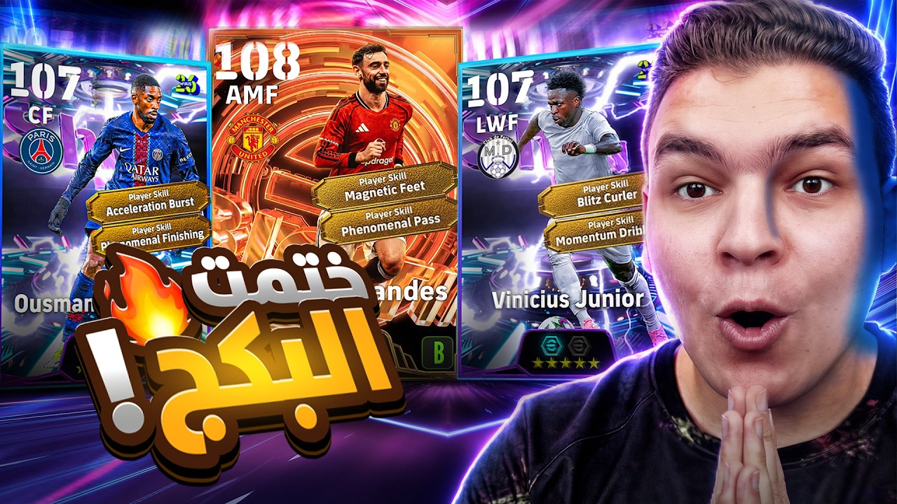 واخيراا أعظم بكج ديمبيلي , برونو 108 و فيني بليتز كيرلر ..💥🤯 ثلاثي صدمني 😨!