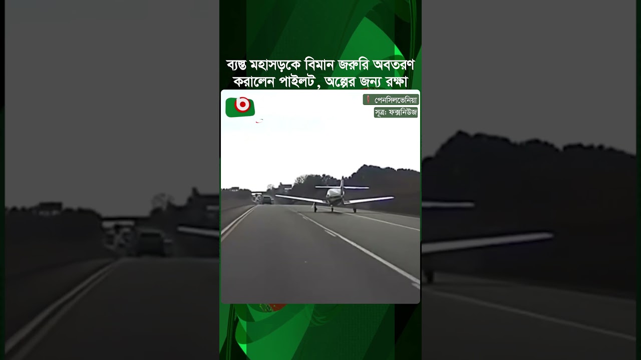 ব্যস্ত মহাসড়কে বিমান জরুরি অবতরণ করালেন পাইলট, অল্পের জন্য র'ক্ষা! | Aircraft | Highway | Tv News