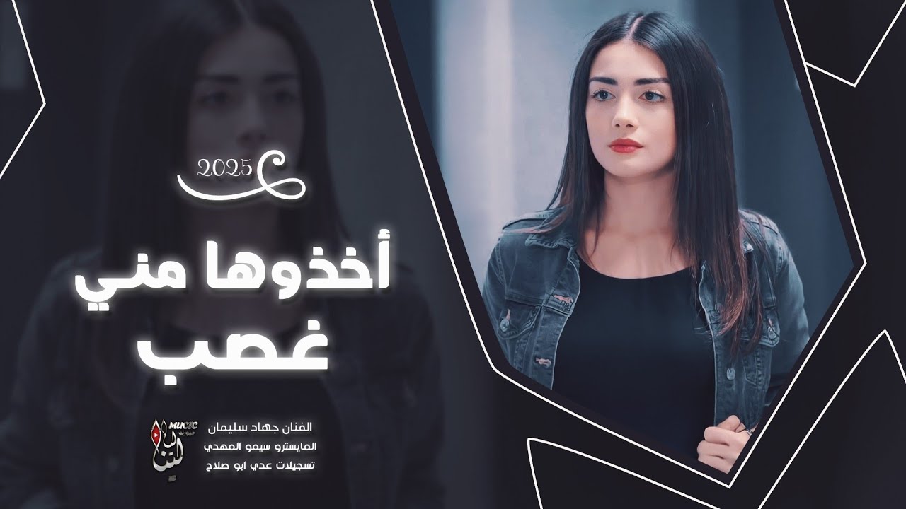 أغاني مطلوبة _ أخذوها مني غصب ياويلهم مني _ الفنان جهاد سليمان المايسترو سيمو المهدي 2025 