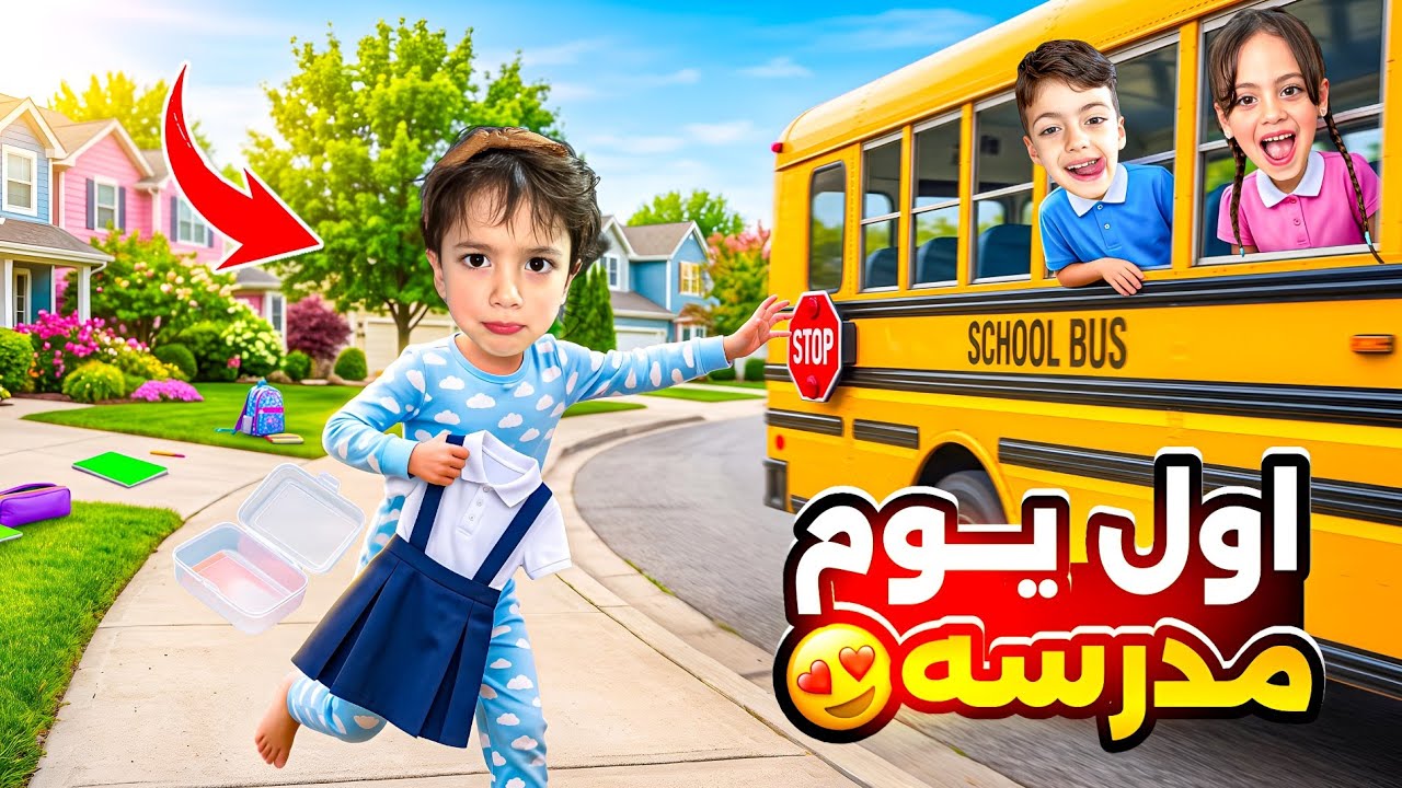 فلوق اول يوم مدرسه😔لولو ماتوقعنا يطلع معا هيك غزل ومحمد راحو وتركوها بلبيت🥹غزل مصدومه من الانسه