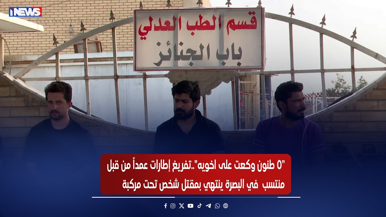 "5 طنون وكعت على اخويه"..تفريغ إطارات عمداً من قبل منتسب  في البصرة ينتهي بمقــ ــتل شخص تحت مركبة