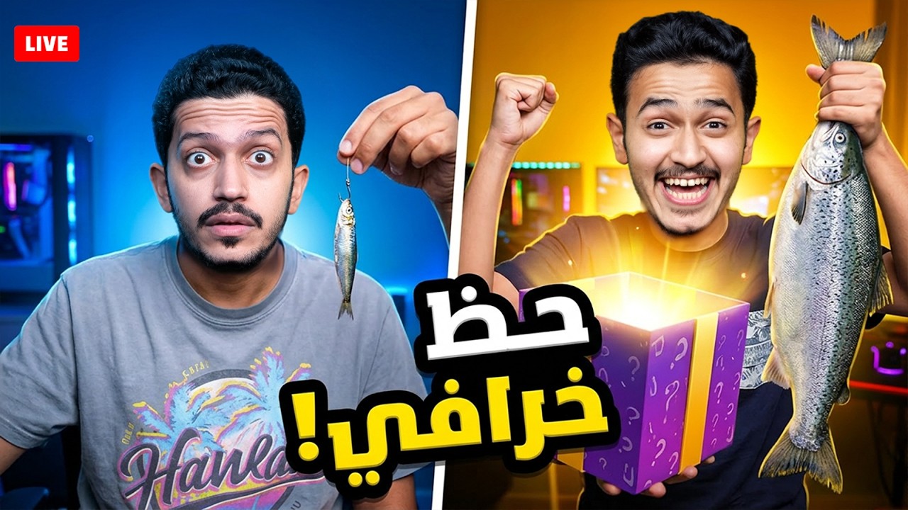 تحدي الصيد المضحك ( سوالف وهدايا ) !!