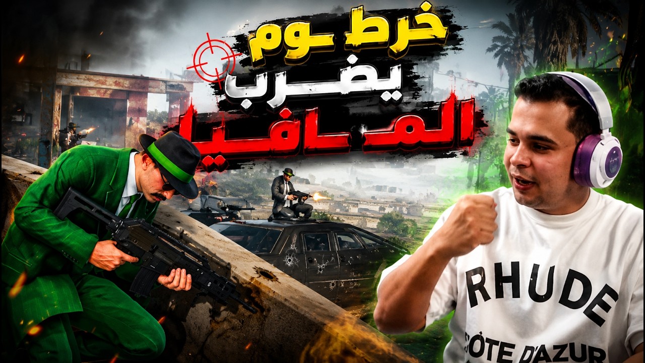 خرطوم يضرب المافيا | الجزء (4) اخر السيناريو