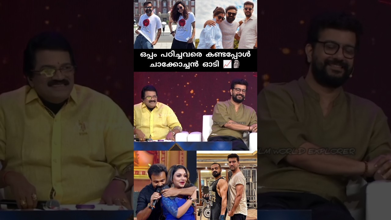 ഞാൻ വീട്ടിൽ വന്ന് കണ്ടോളാം ഇവിടെ വന്ന് നാറ്റിക്കല്ലേ 📈😹#kunchackoboban #shorts #viral #trending
