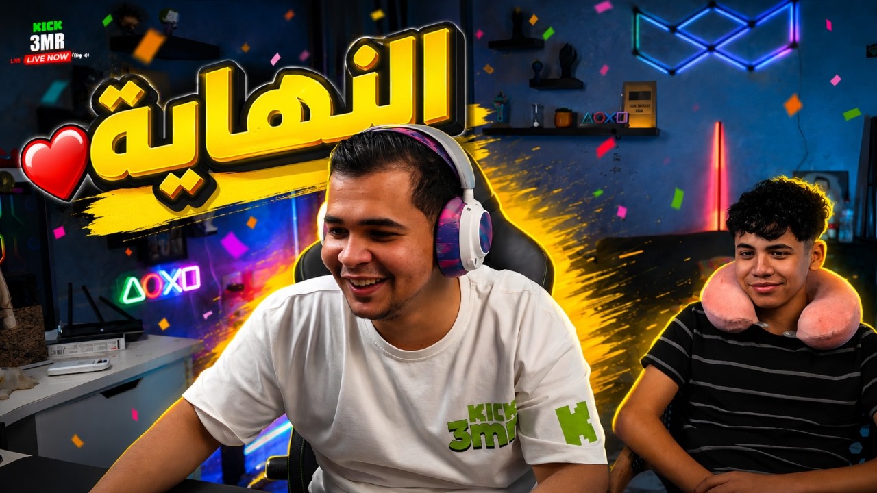 الجزء(4) والاخير.. اخر يوم هنزل لعمرو💗💚🔥