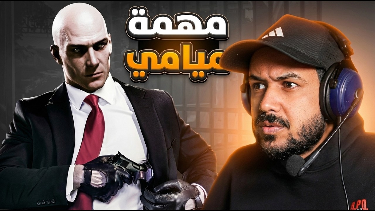 Hitman World of Assassination  الحلقة السابعة | رحلة إلى ميامي