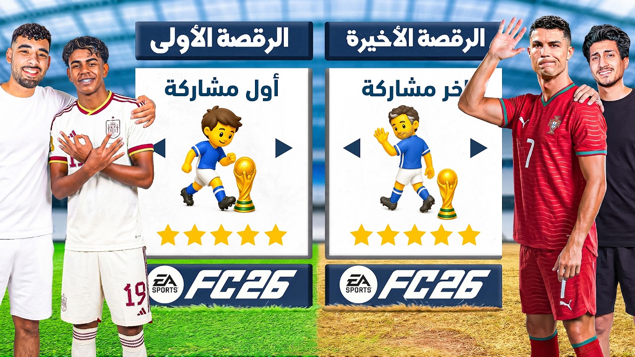 تحدي تشكيلة آخر مشاركة في كأس العالم ضد أول مشاركة