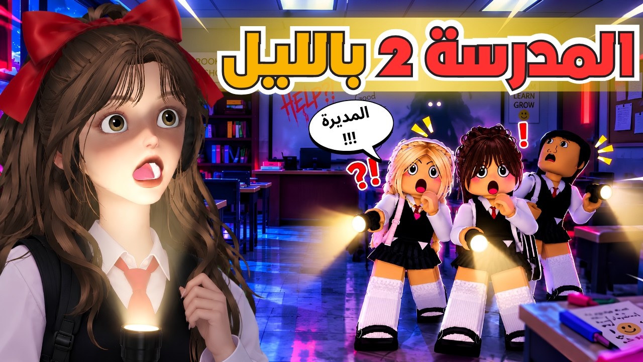 دخلنا المدرسة الساعة 2 بالليل 😱 واكتشفنا شيء ماكان المفروض نشوفه 😵‍💫‼️ ماب البيوت روبلوكس Roblox