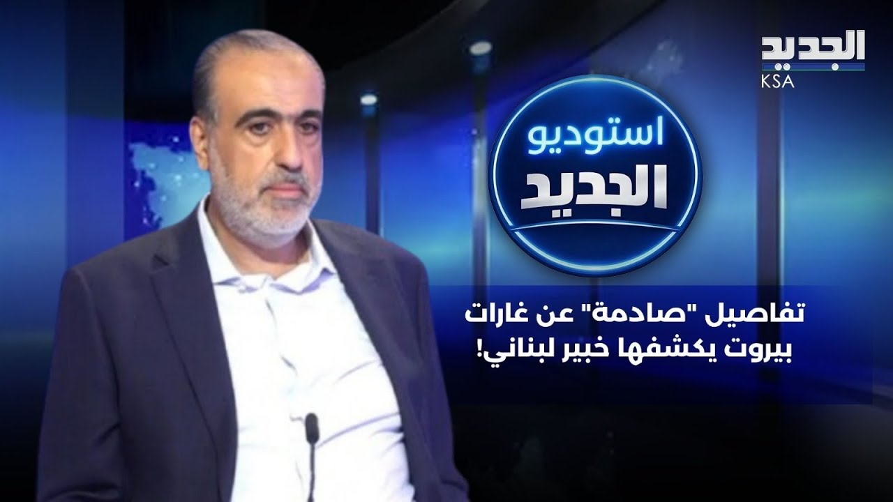 خبير لبناني يكشف تفاصيل "صادمة" عن ما حصل في بيروت..ما حقيقة اغتيال إبن اخ الشيخ نعيم قاسم؟