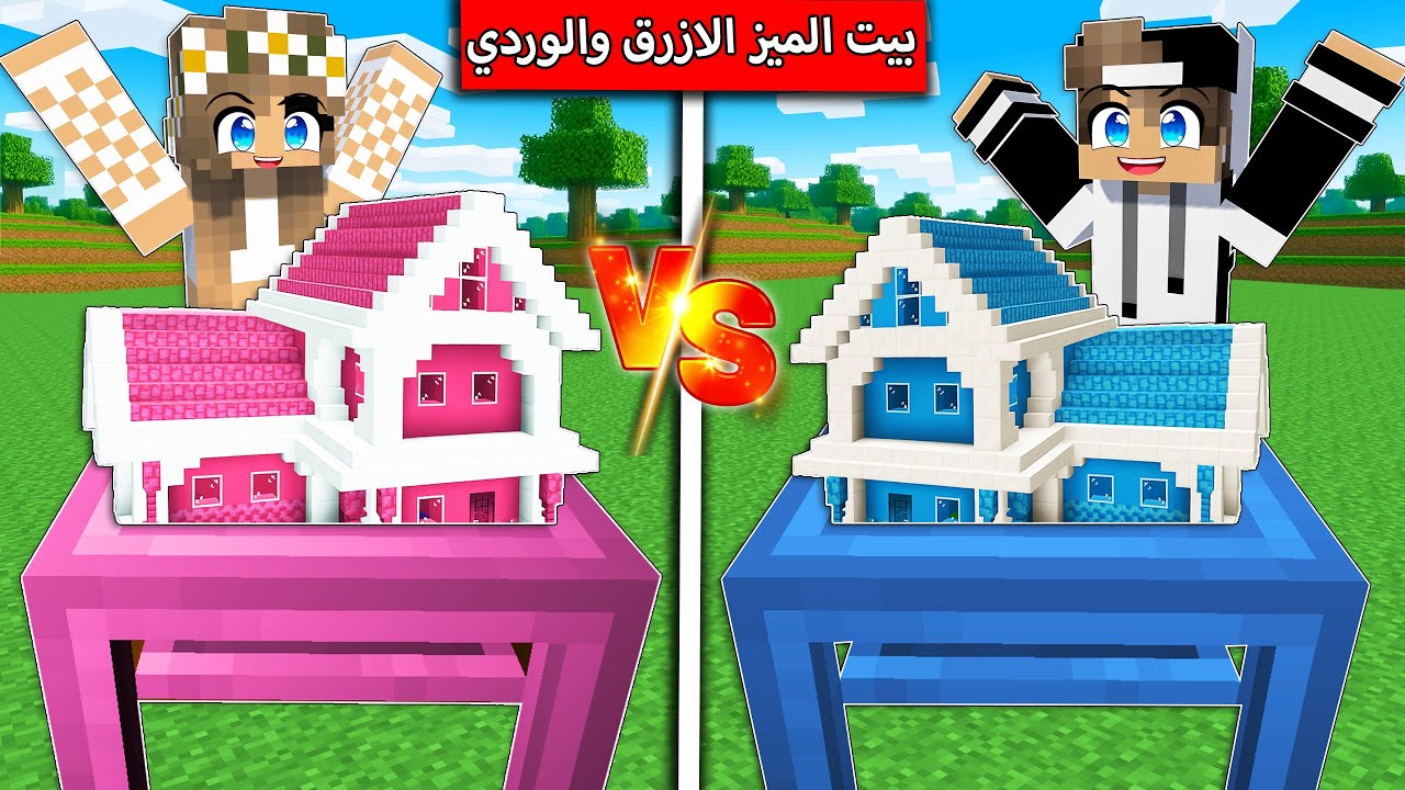 #فلم_ماين_كرافت : بيت الميز الازرق وبيت الميز الوردي !