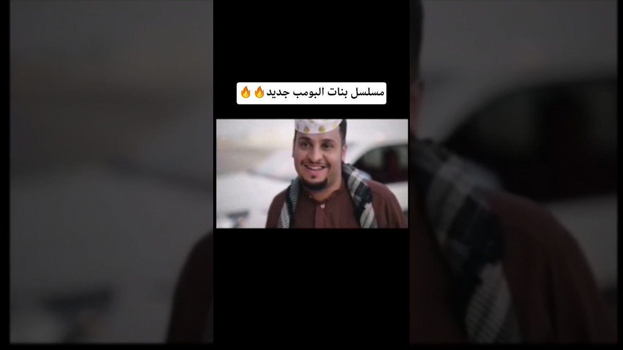 مسلسل بنات البومب جديد 2025 لايفوتكم 🔥🔥