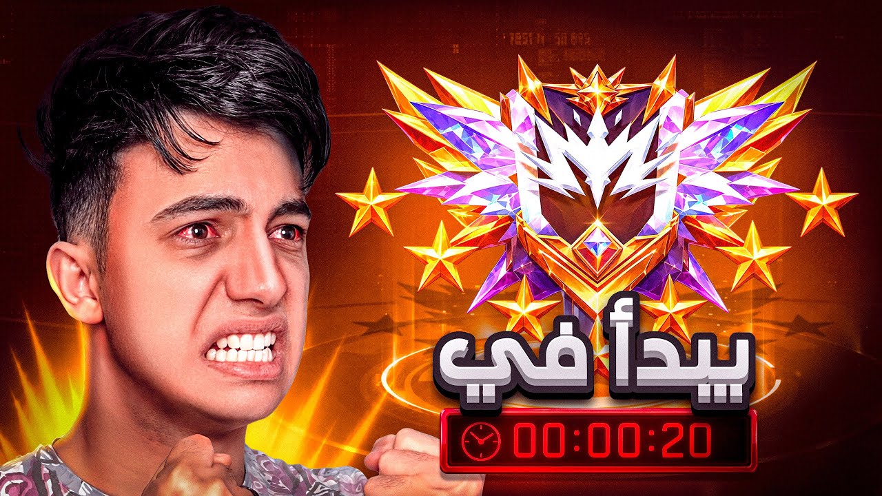 تحدي الجراند ماستر في بداية السيزون (مع يوتيوبر) !🔥