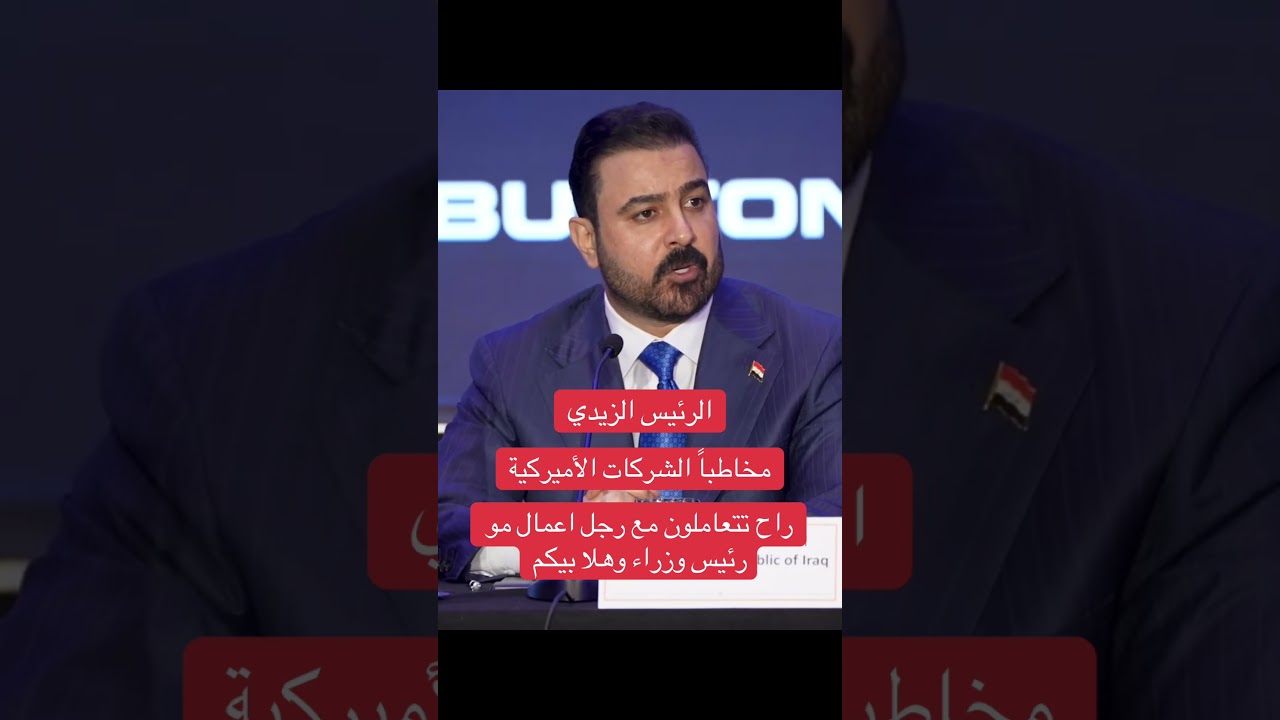 الرئيس الزيدي مخاطباً الشركات الأميركية راح تتعاملون مع رجل اعمال مو رئيس وزراء وهلا بيكم