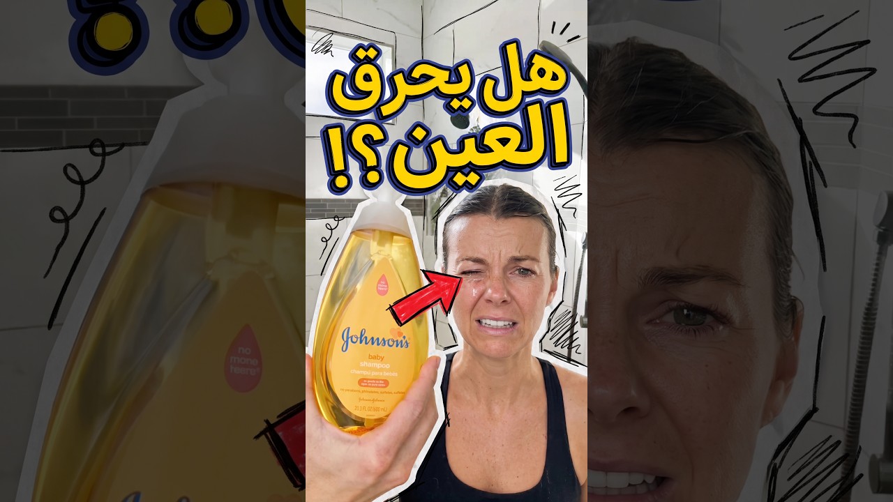 حقيقة خدعة "شامبو الأطفال بدون دموع".. شاهد ماذا حدث! 😱👀 #viral