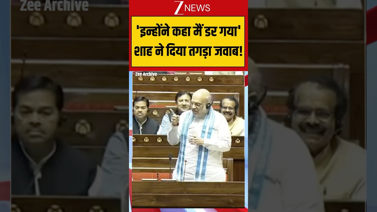 #shorts : 'इन्होंने कहा मैं डर गया', शाह ने दिया तगड़ा जवाब! #parliament #amithshah