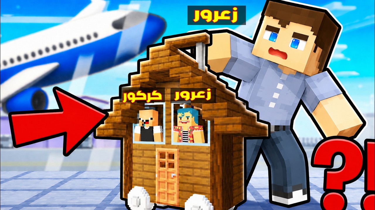 فلم ماين كرافت : زعرور يستخبئ من احمد العملاق في اصغر منزل في العالم ( كركور يضحك ) 🔥😂