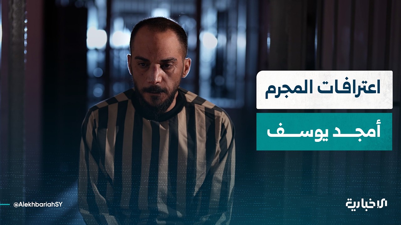 جانب من اعترافات المجرم أمجد يوسف المسؤول الأول عن ارتكاب مجزرة حي التضامن.. ماذا جاء فيها؟