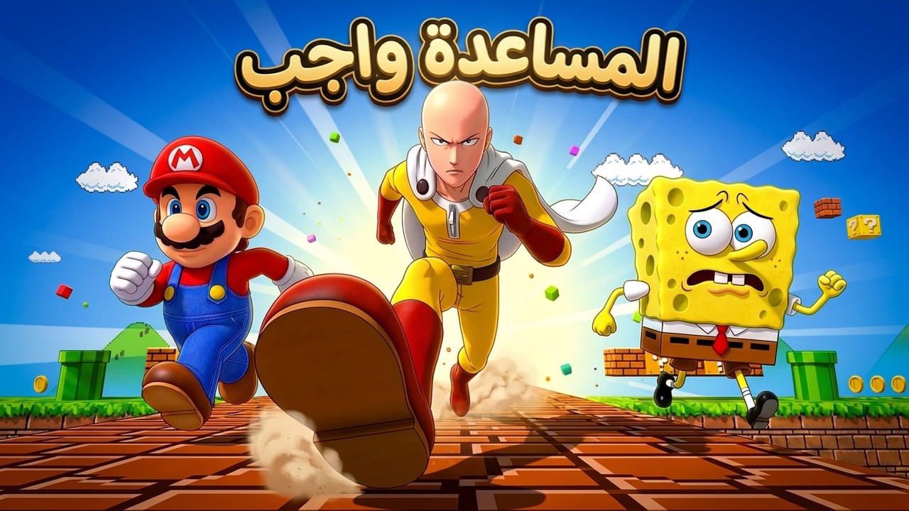 ماين كرافت ديفو وسبونج بوب: هل هزمنا وحش عالم ماريو؟ ⁉️