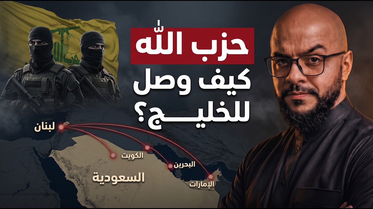 حزب الله: من لبنان إلى تهديد أمن الخليج