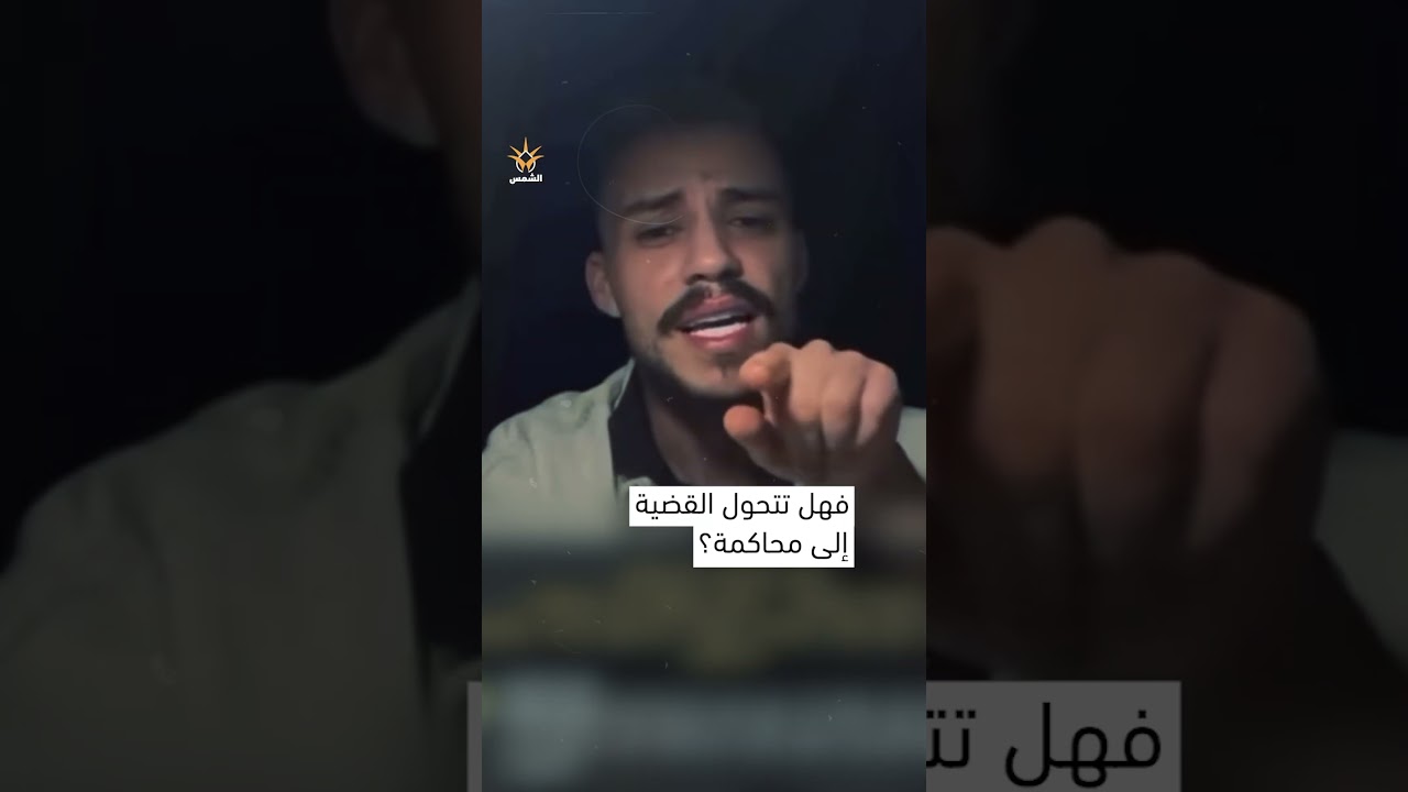 قرار اعتقال فوري لـ حسام السيلاوي… فيديو واحد أشعل الجدل!
