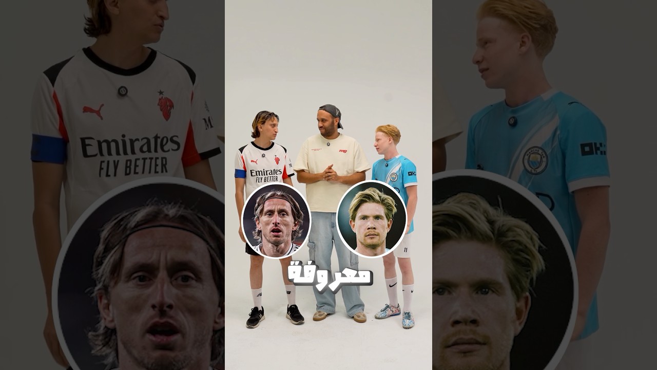 مودريتش ولا دي بروين!؟ 👀