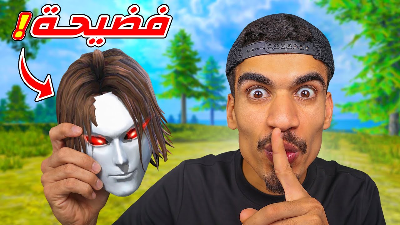 فضيحة لاعب فري فاير !!