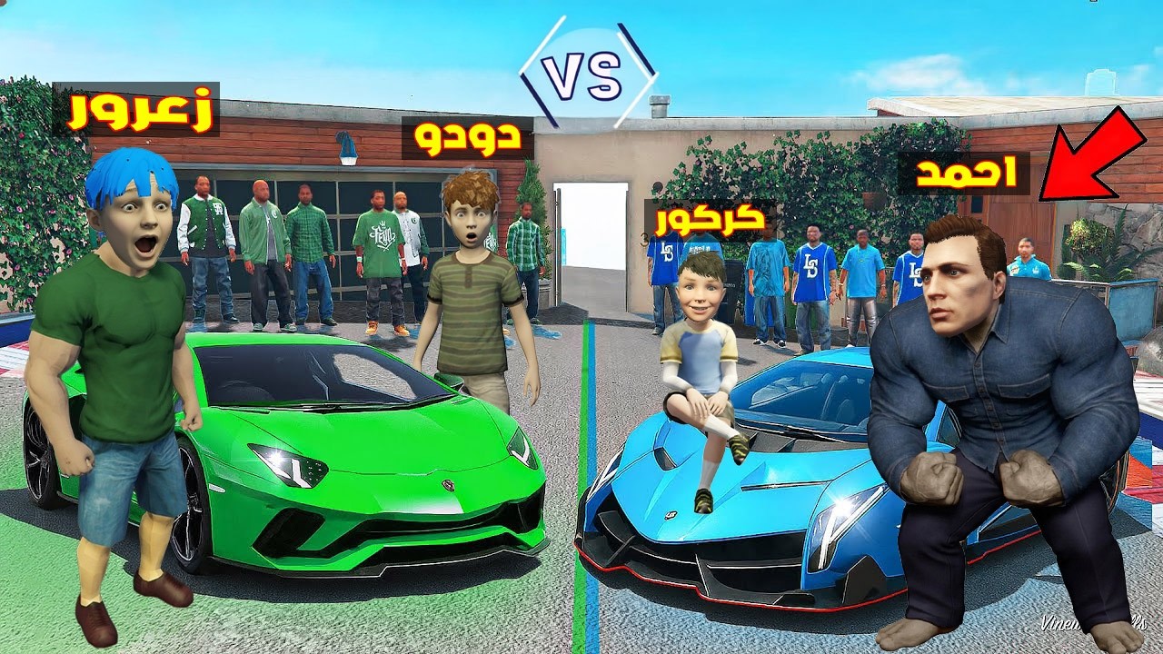 فلم قراند : فريق سيارة احمد الزرقاء ضد فريق سيارة زعرور الخضراء ( كركور سعيد ) 🔥😂