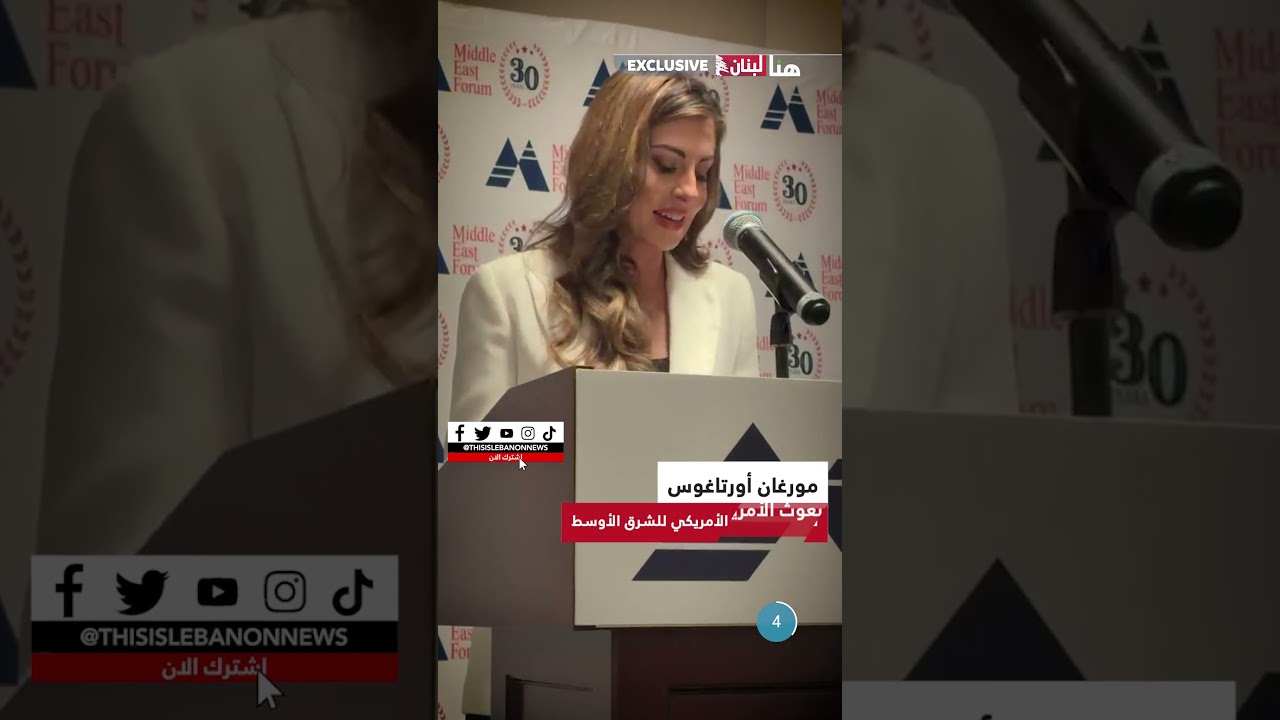 "حسن نصرالله وحلفاؤه في عداد الموتى".. #أورتاغوس تتحدث عن إنجازات عهد #الرئيس_ترامب!