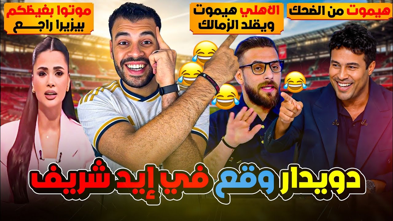 ليلة سقوط دويدار: شريف حازم عمل عليه حفلة العمر ومهيب وزع شربات ! فرح : أنقذونا بيزيرا راجع غصب عنكم