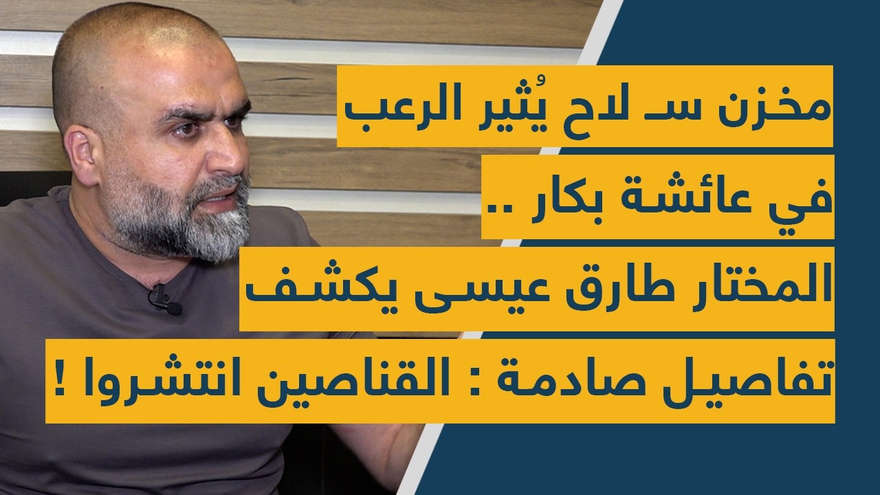 مخزن سـ لاح يُثير الرعب في عائشة بكار .. المختار طارق عيسى يكشف تفاصيل صادمة : القناصين انتشروا !