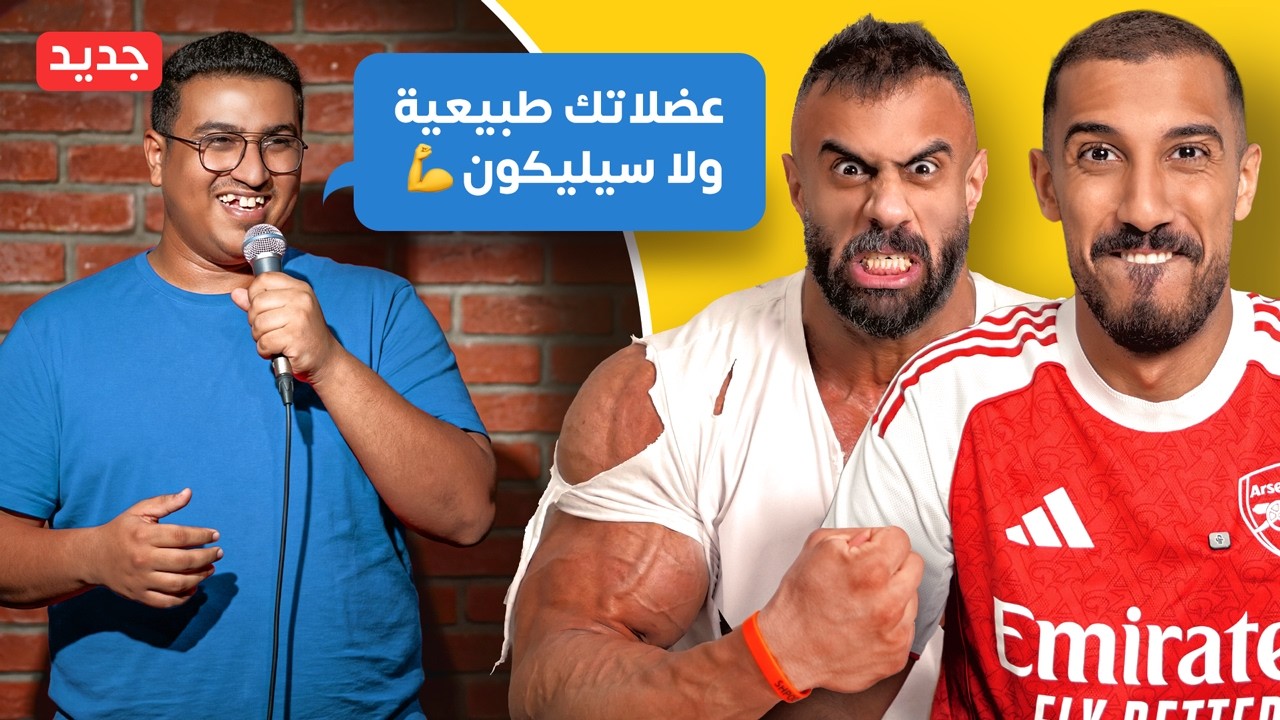 تحدي الضحك في الحياة الواقعية - نسخة المعضلين 😂💪🏻
