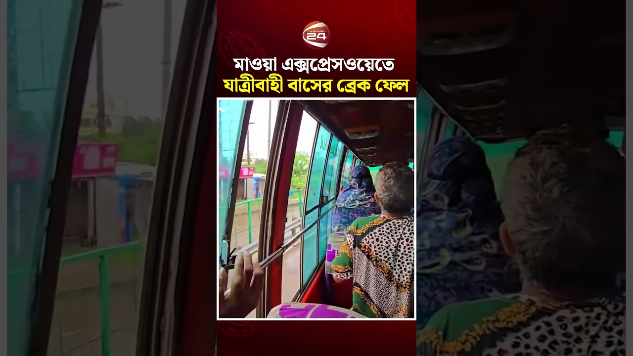 মাওয়া এক্সপ্রেসওয়েতে যাত্রীবাহী বাসের ব্রেক ফেল, অ'ল্পের জন্য র'ক্ষা শতাধিক প্রা'ণ