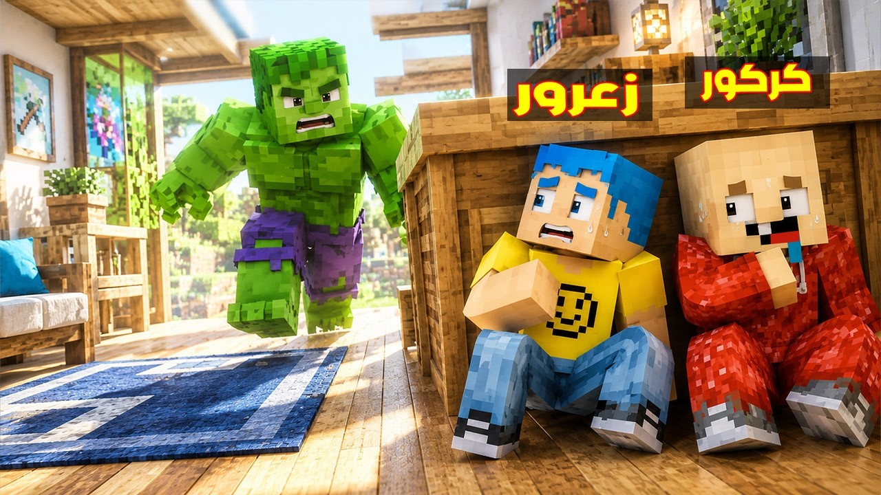 فلم ماين كرافت : زعرور الخائف مستخبئ من هالك العملاق الغاضب ( كركور يبكي ) 🔥😂