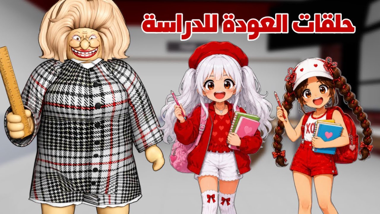 تجميع أجمل حلقات العودة للدراسه😍📚مع لانا و رورو والمعلمة زينب | roblox | روبلوكس