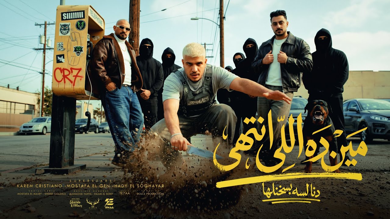 مين ده اللي انتهي ده انا لسه بسخنلها - كريم كرستيانو و مصطفي الجن وهادي الصغير - توزيع دولسي برودكشن