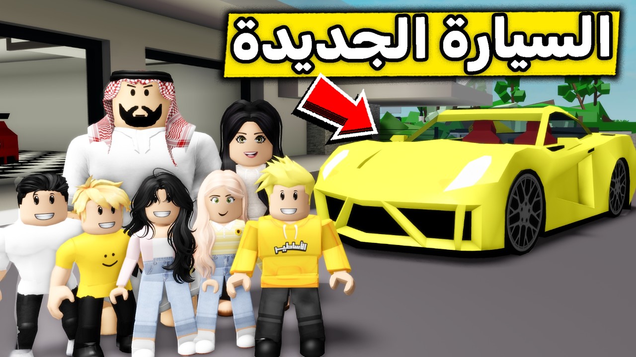 عائلة روبلوكس #694 | السيارة الرياضية الجديدة 🚘⚡🔥