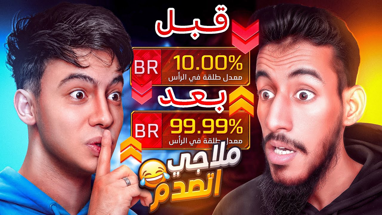 رفعت نسبة الهيدشوت في حساب ملاجي !! 😱🔥