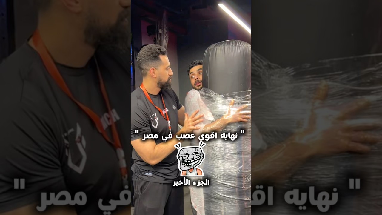 اقوي عصب عامل شغب 😅 #الكوتش_الطيب☠️ ..الجزء الأخير من " اقوي عصب في مصر " ❤️#gym #motivation