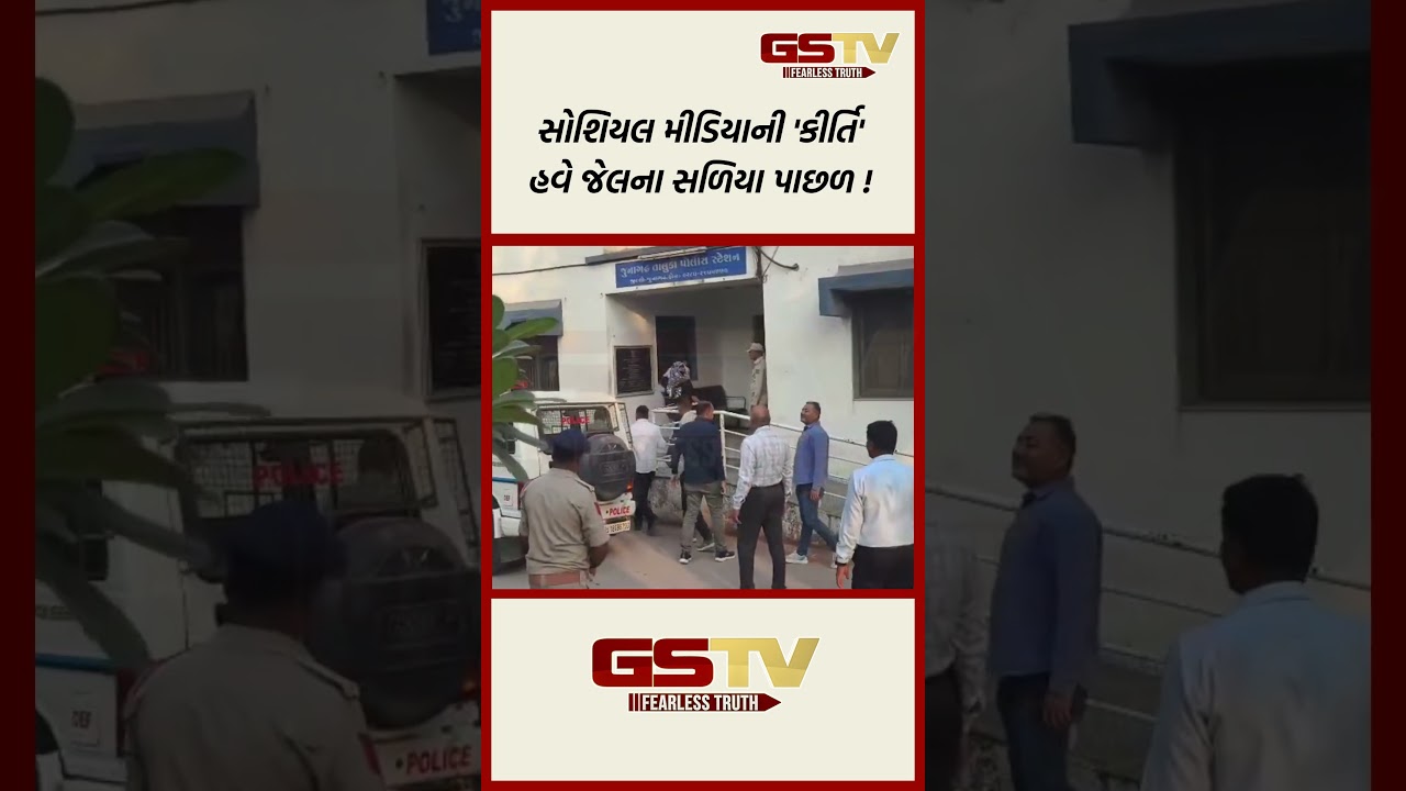 સોશિયલ મીડિયાની 'કીર્તિ' હવે જેલના સળિયા પાછળ !