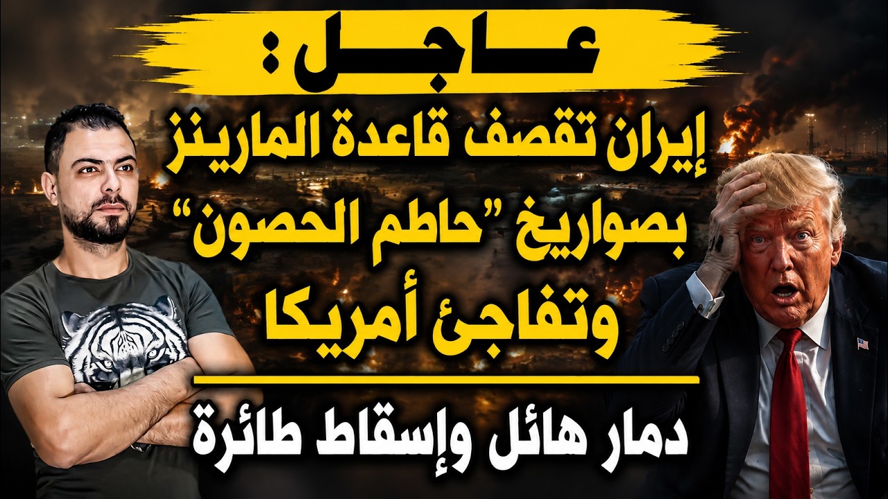 عاجل: إيران تقصف قاعدة المارينز بصواريخ "حاطم الحصون" وتفاجئ أمريكا | دمار هائل وإسقاط طائرة
